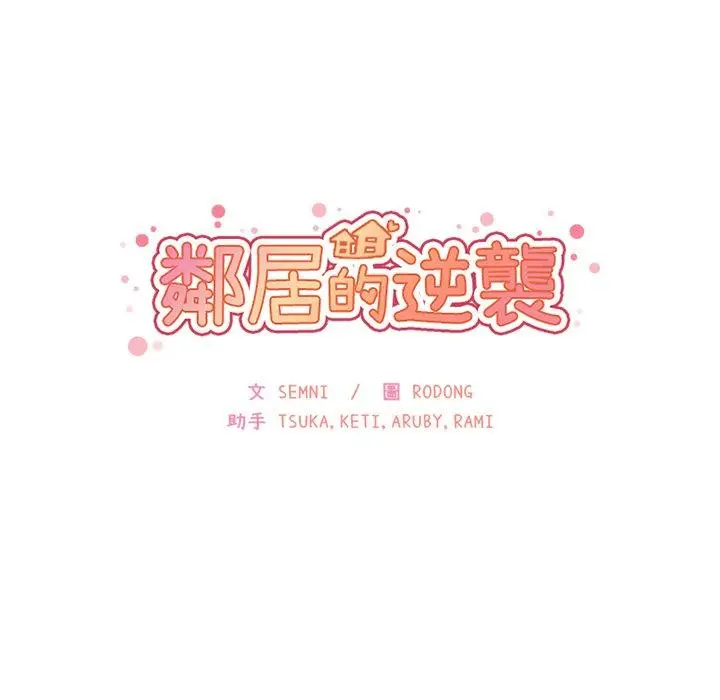漫画《邻居的逆袭》第18话第9张图