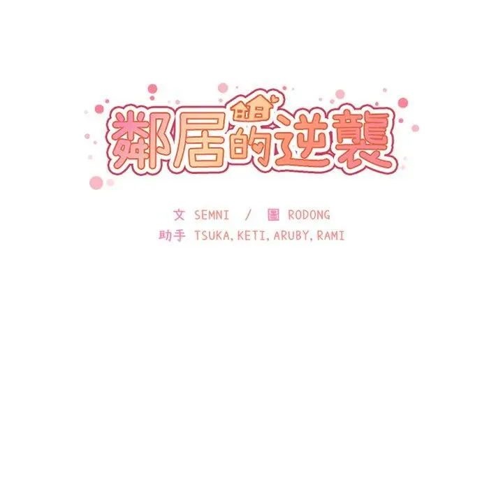 漫画《邻居的逆袭》第19话第8张图