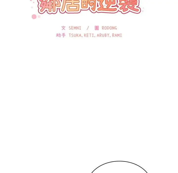 漫画《邻居的逆袭》第22话第11张图