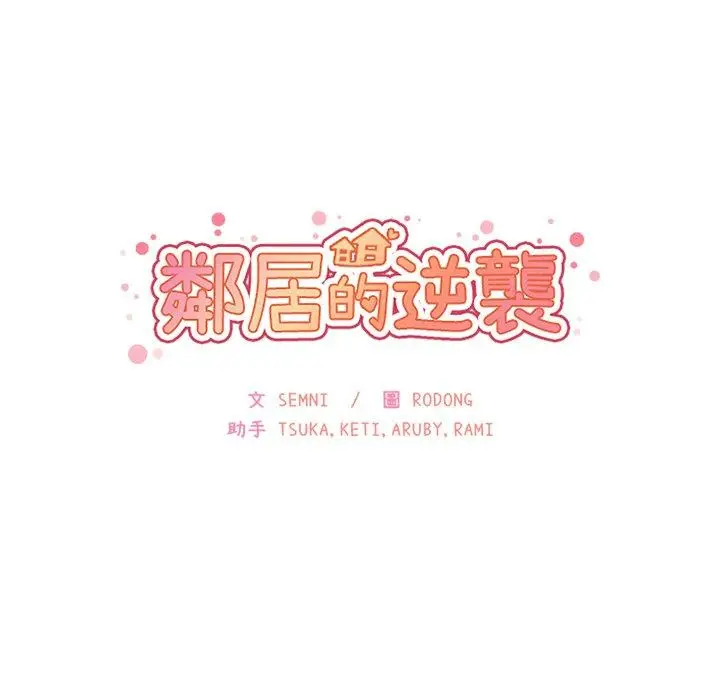 漫画《邻居的逆袭》第24话第13张图