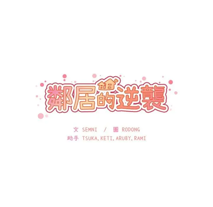 漫画《邻居的逆袭》第28话第14张图