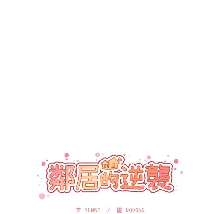 漫画《邻居的逆袭》第31话第51张图