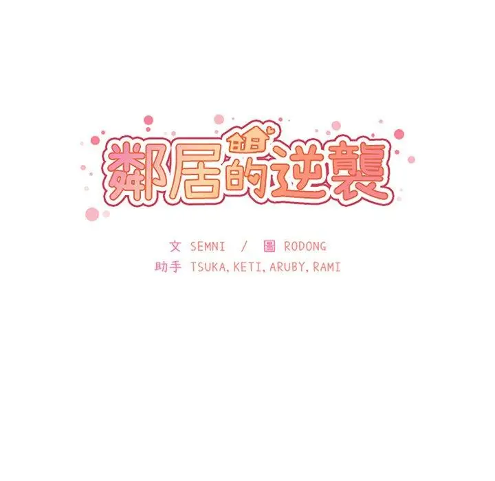 漫画《邻居的逆袭》第33话第50张图