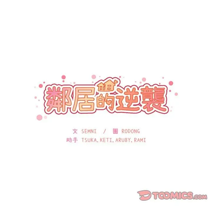 漫画《邻居的逆袭》第36话第14张图