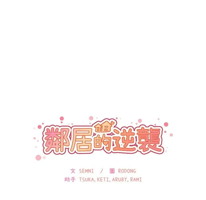 漫画《邻居的逆袭》第38话第34张图