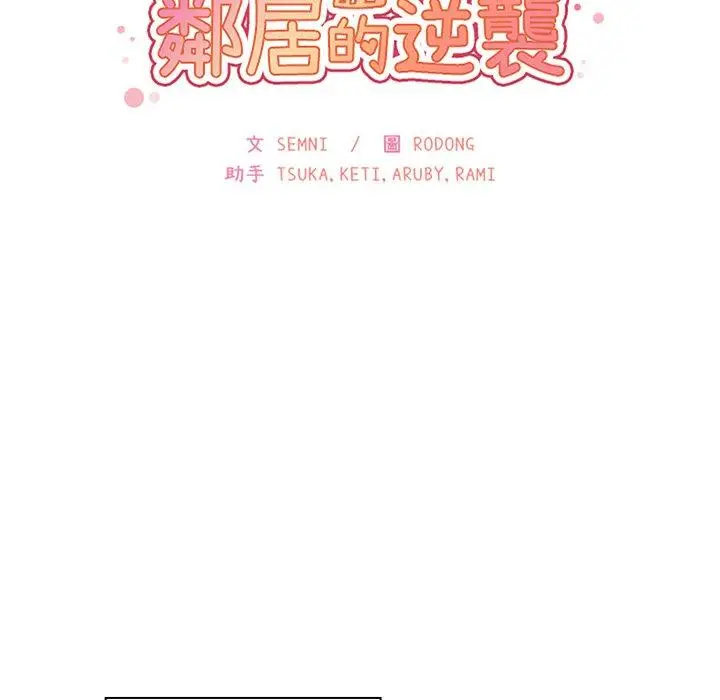 漫画《邻居的逆袭》第39话第45张图