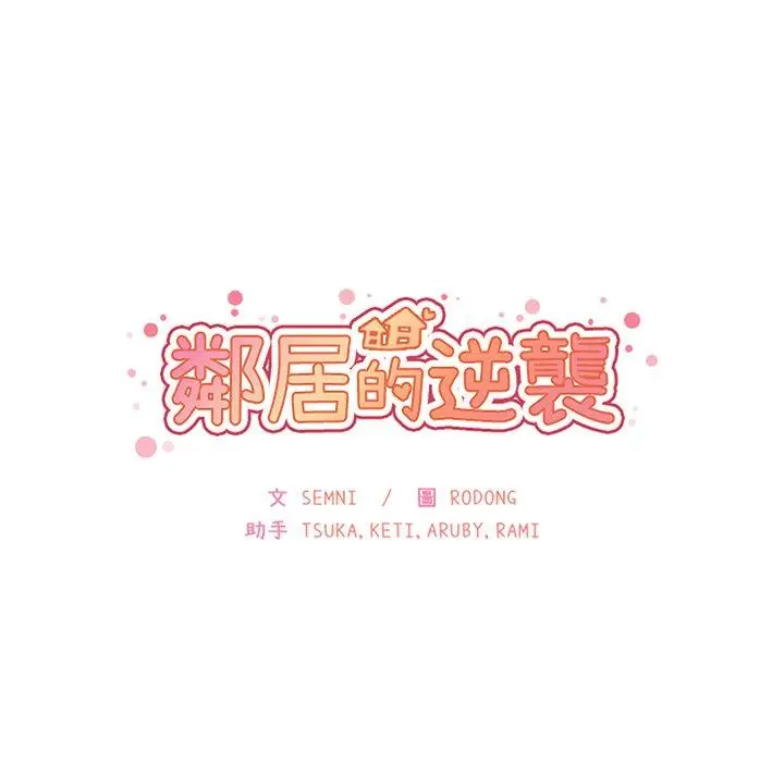 漫画《邻居的逆袭》第42话第10张图