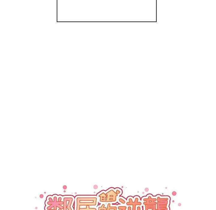 漫画《邻居的逆袭》第44话第32张图