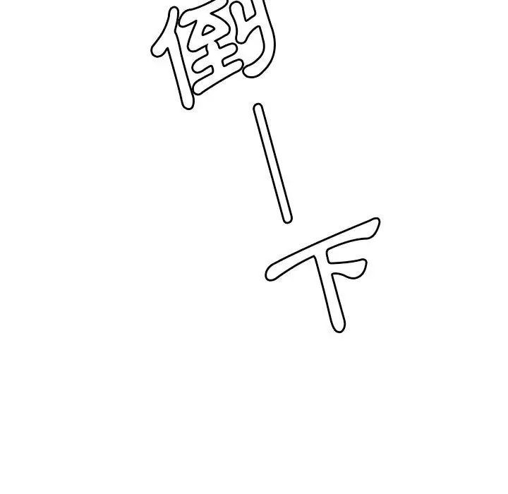 漫画《邻居的逆袭》第44话第99张图
