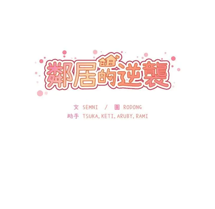 漫画《邻居的逆袭》第47话第32张图