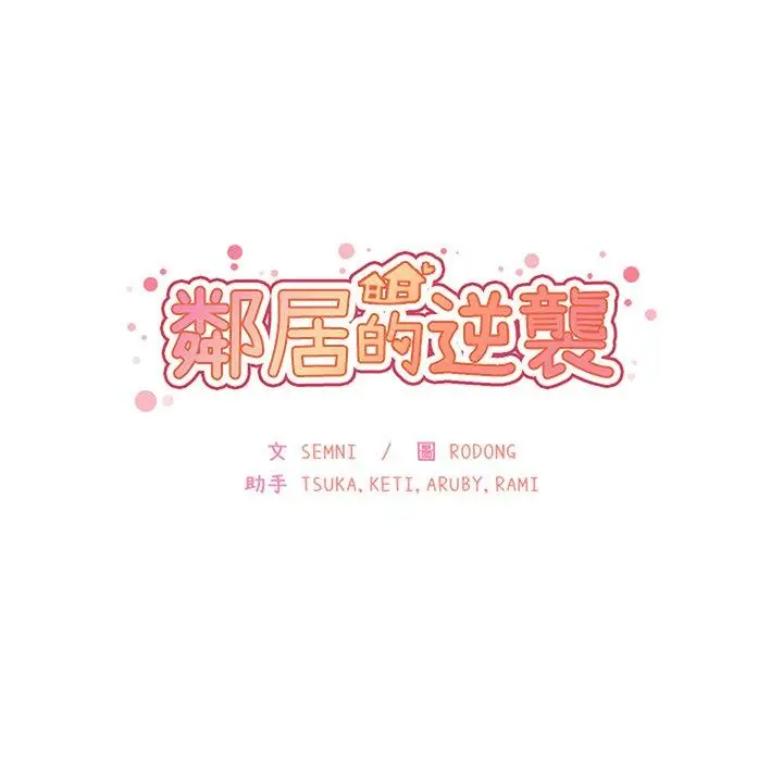 漫画《邻居的逆袭》第48话第15张图