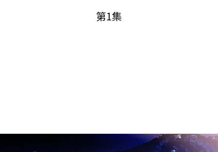 漫画《躲债夫妻档》第1话第3张图