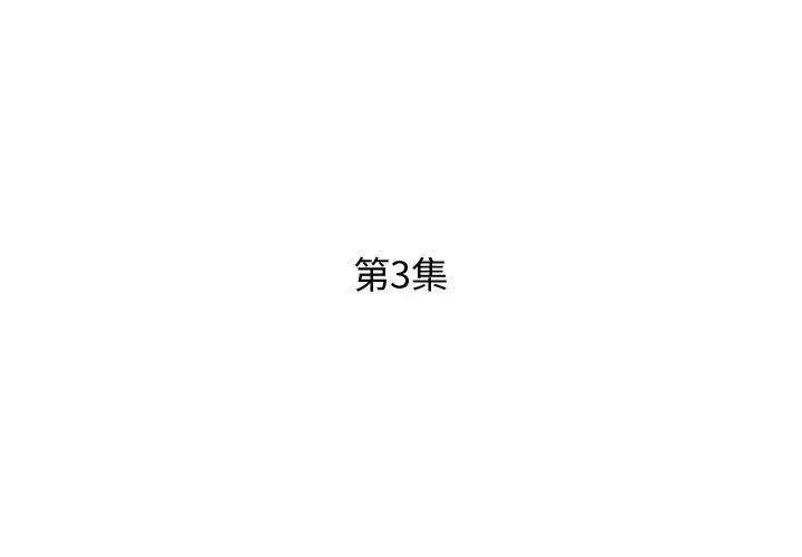 漫画《躲债夫妻档》第3话第3张图