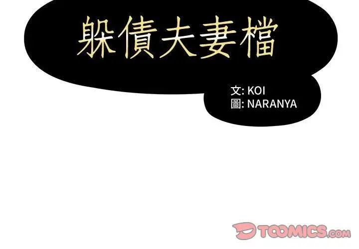 漫画《躲债夫妻档》第4话第2张图
