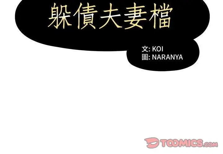 漫画《躲债夫妻档》第7话第2张图