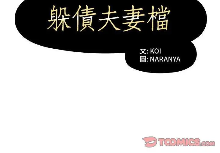漫画《躲债夫妻档》第8话第2张图