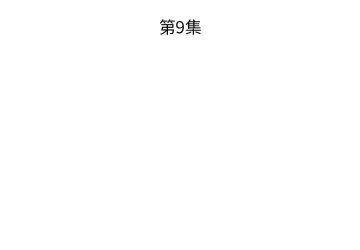 漫画《躲债夫妻档》第9话第3张图