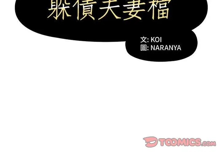 漫画《躲债夫妻档》第17话第2张图