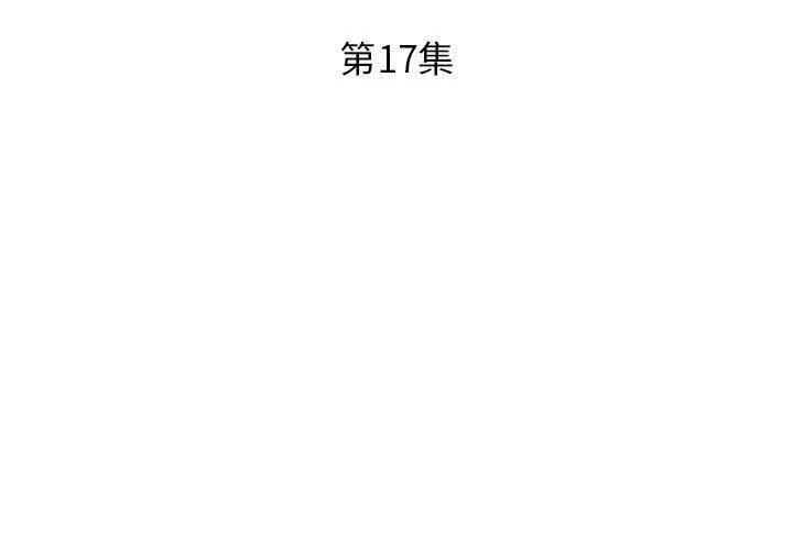 漫画《躲债夫妻档》第17话第3张图