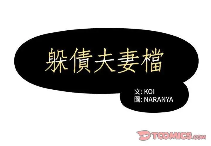 漫画《躲债夫妻档》第33话第2张图