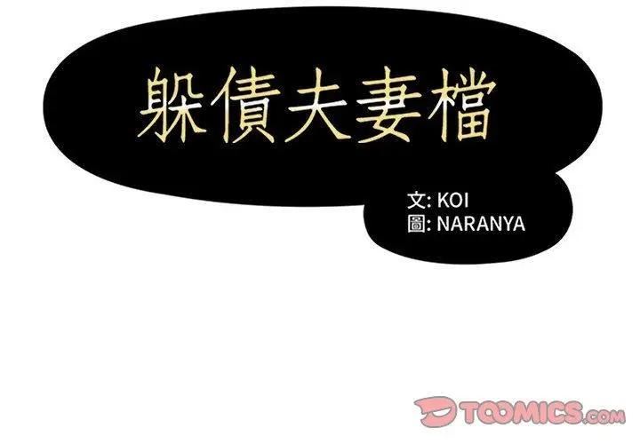 漫画《躲债夫妻档》第36话第2张图