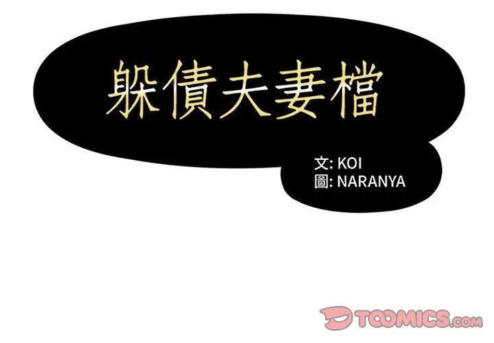漫画《躲债夫妻档》第40话第2张图