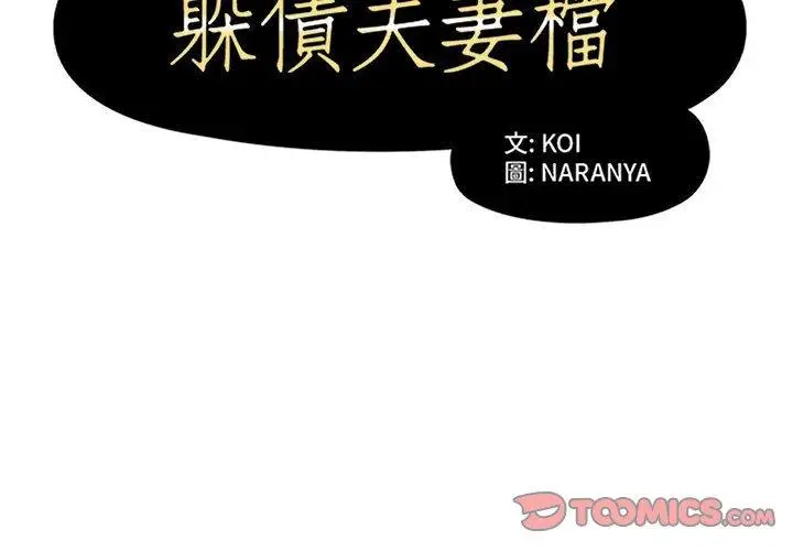 漫画《躲债夫妻档》第41话第2张图