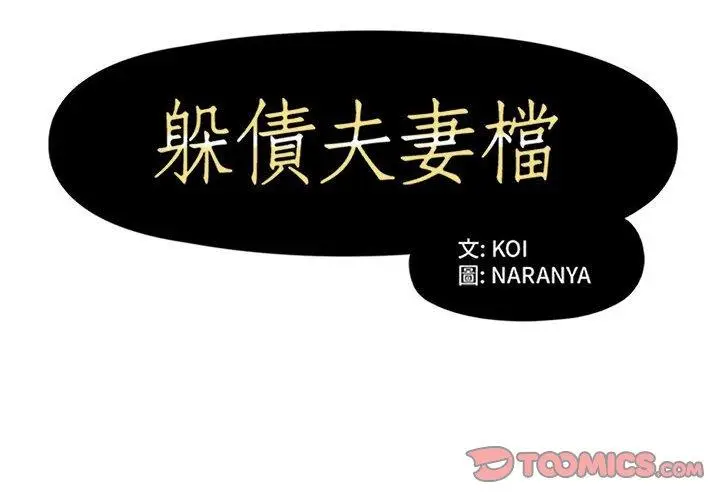漫画《躲债夫妻档》第42话第2张图
