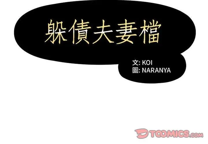 漫画《躲债夫妻档》第44话第2张图