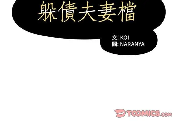 漫画《躲债夫妻档》第47话第2张图