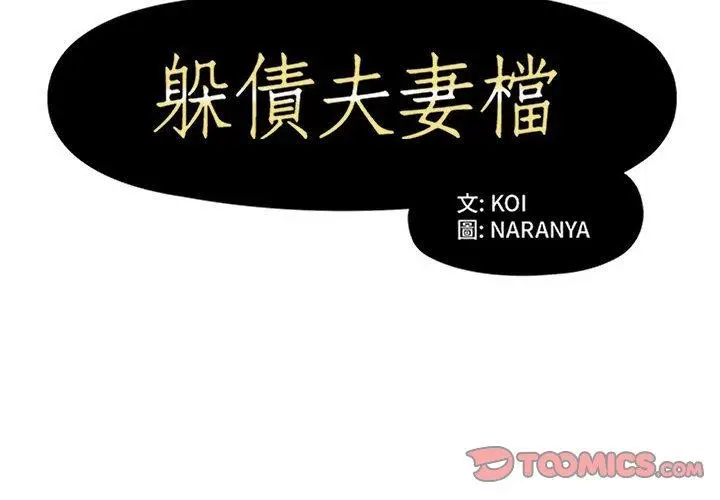 漫画《躲债夫妻档》第49话第2张图