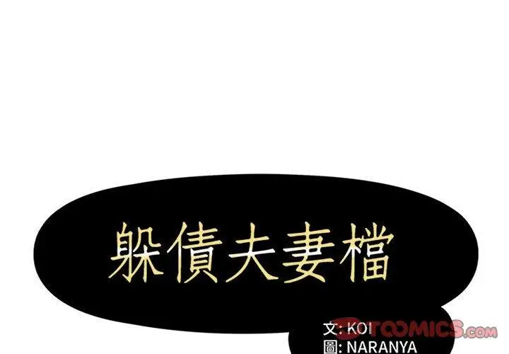 漫画《躲债夫妻档》第51话第2张图