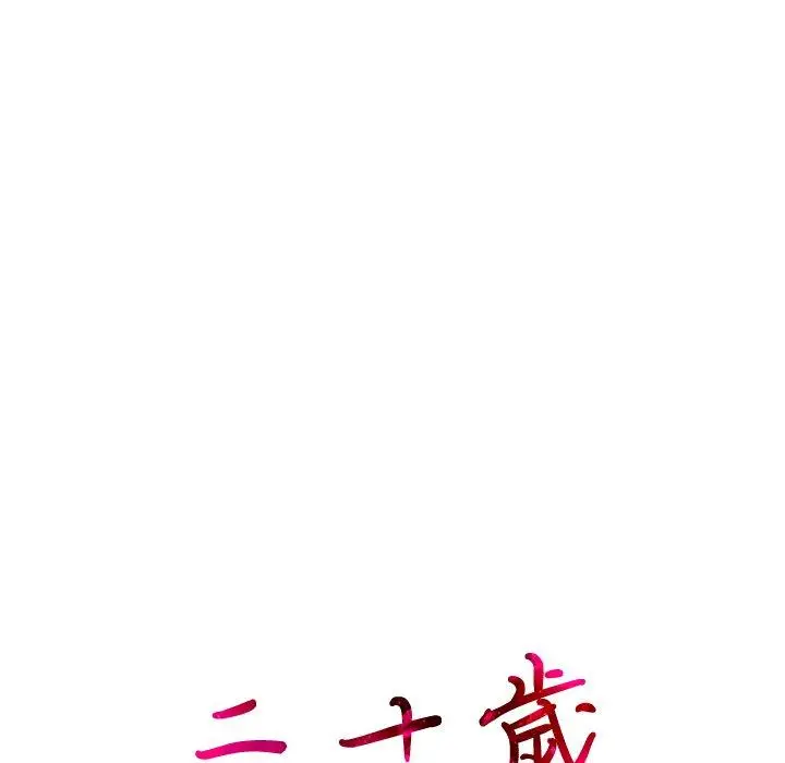 漫画《二十岁》第2话第18张图
