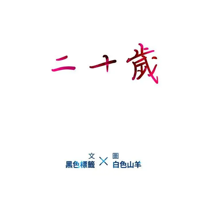 漫画《二十岁》第3话第23张图
