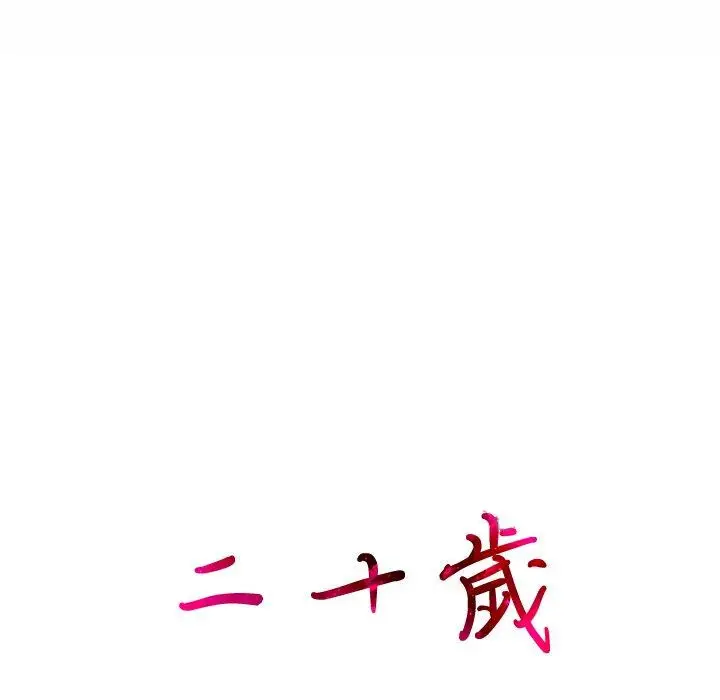 漫画《二十岁》第5话第108张图