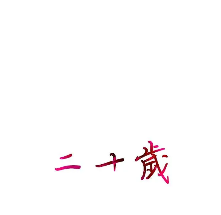 漫画《二十岁》第5话第17张图