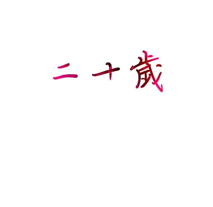 漫画《二十岁》第6话第124张图