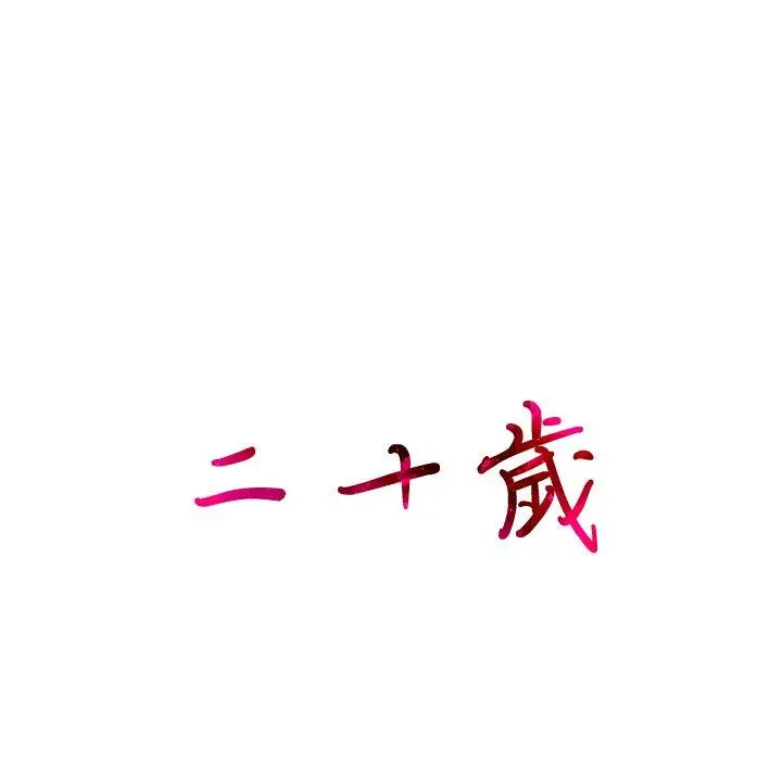漫画《二十岁》第6话第37张图