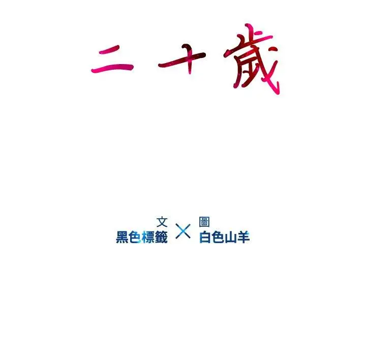 漫画《二十岁》第8话第12张图