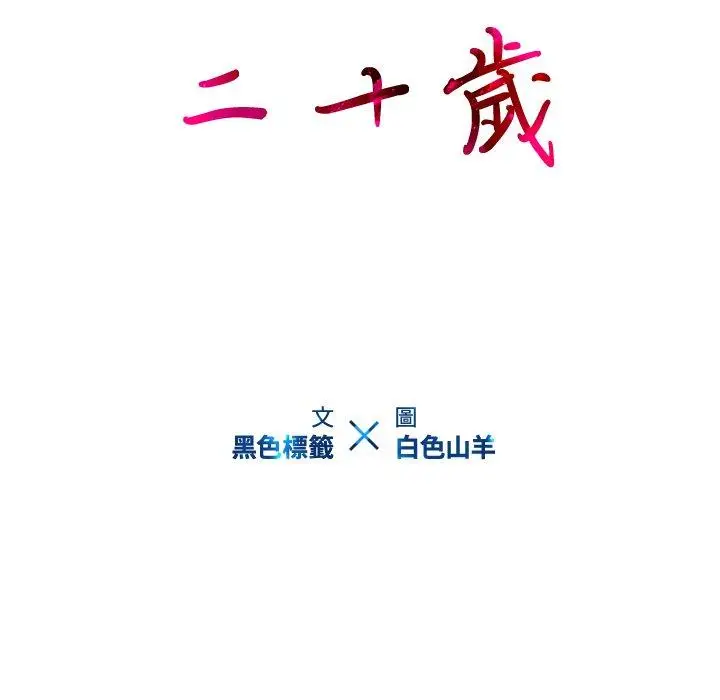 漫画《二十岁》第9话第13张图