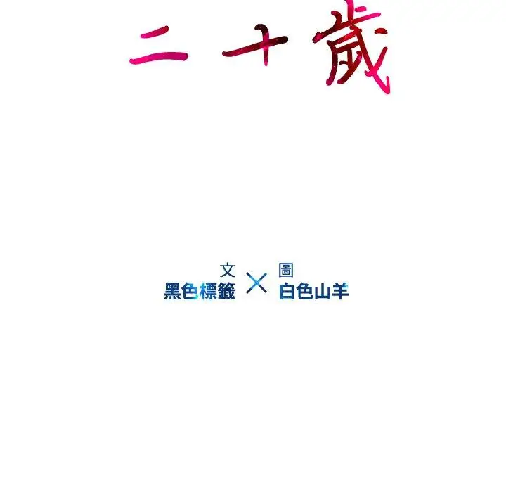 漫画《二十岁》第10话第15张图