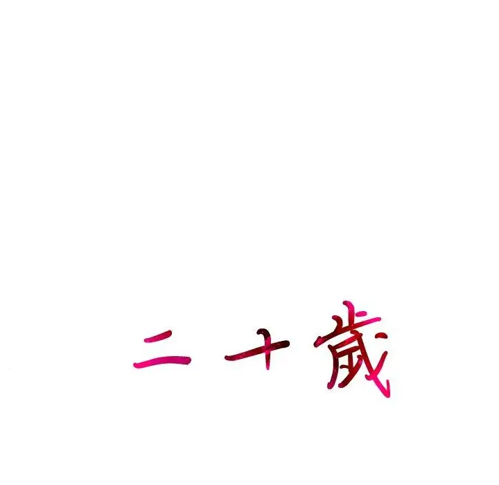 漫画《二十岁》第10话第99张图