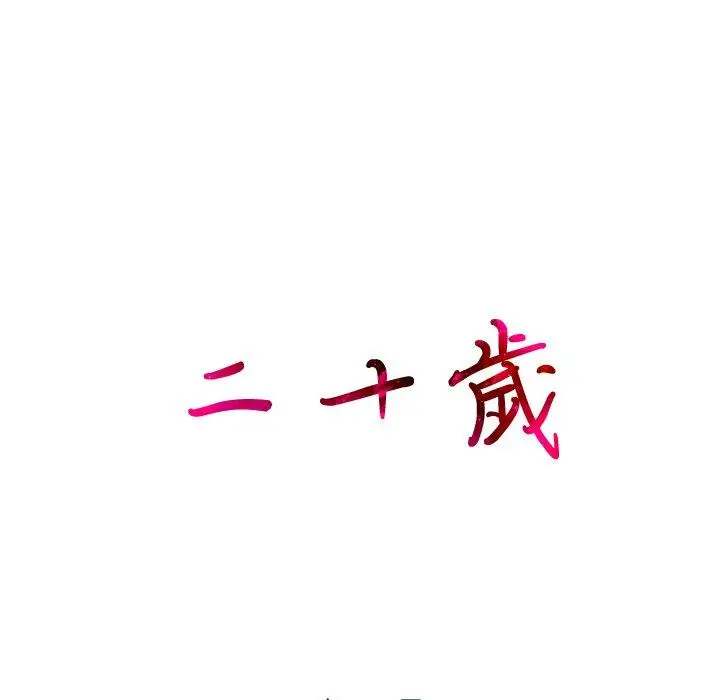 漫画《二十岁》第13话第105张图
