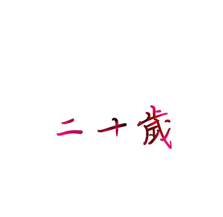 漫画《二十岁》第13话第14张图