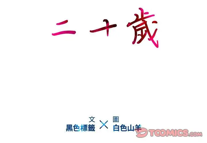 漫画《二十岁》第16话第2张图