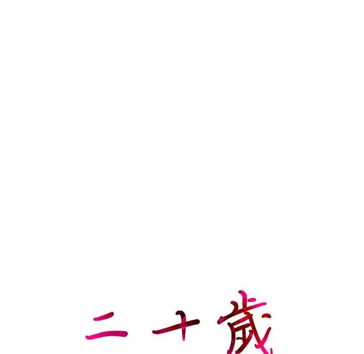 漫画《二十岁》第17话第23张图