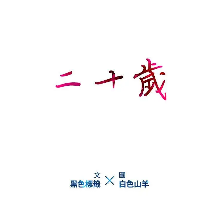 漫画《二十岁》第18话第15张图