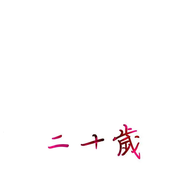 漫画《二十岁》第20话第101张图