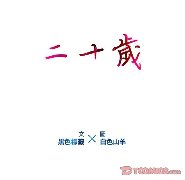漫画《二十岁》第21话第32张图