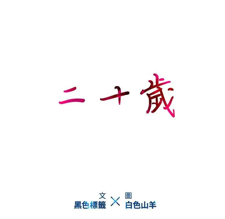 漫画《二十岁》第23话第98张图